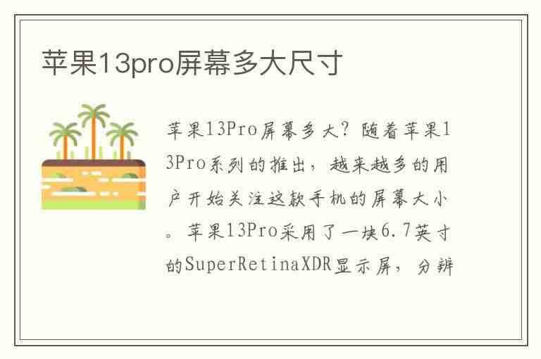 苹果13pro屏幕多大尺寸(苹果13pro屏幕多大尺寸promax)